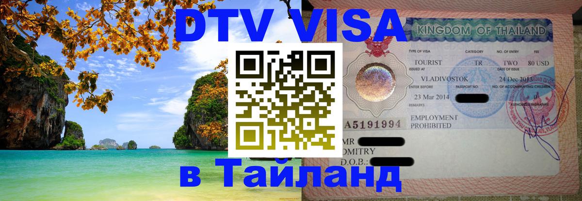 Как сделать DTV визу в Тайланд Сан-Сальвадор 